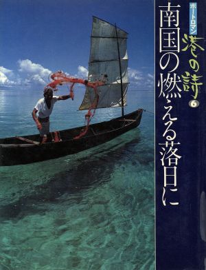 南国の燃える落日に ポートロマン 港の詩6