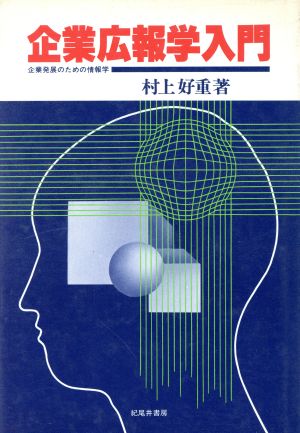 企業広報学入門 企業発展のための情報学