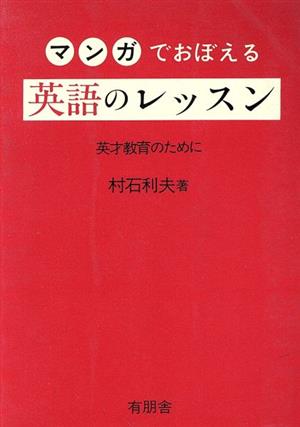 マンガでおぼえる・英語のレッスン