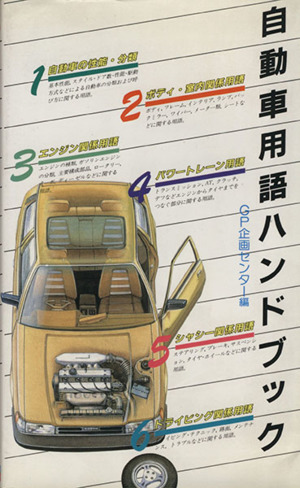 自動車用語ハンドブック