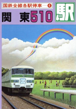 関東510駅国鉄全線各駅停車4