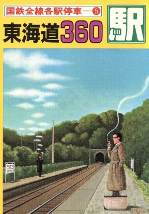 東海道360駅国鉄全線各駅停車5