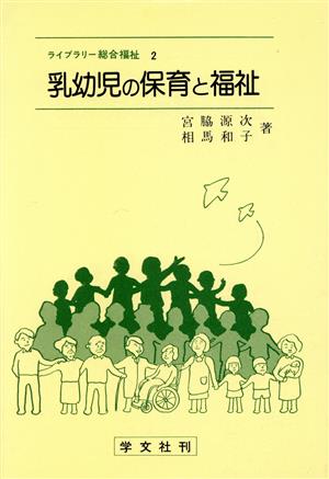 乳幼児の保育と福祉 ライブラリー総合福祉2