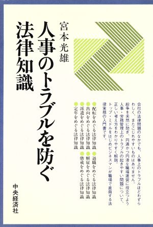 人事のトラブルを防ぐ法律知識