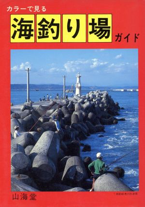 カラーで見る・海釣り場ガイド