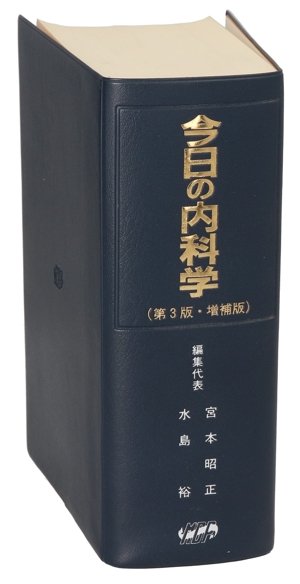 今日の内科学(3版増補版)