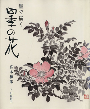 墨で描く四季の花