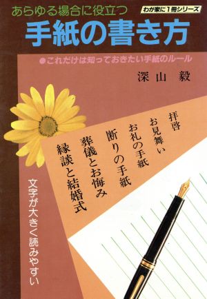 あらゆる場合に役立つ・手紙の書き方