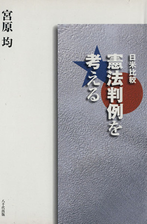 日米比較 憲法判例を考える