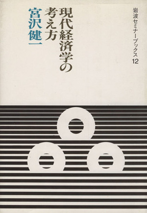 現代経済学の考え方 岩波セミナーブックス