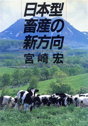 日本型畜産の新方向