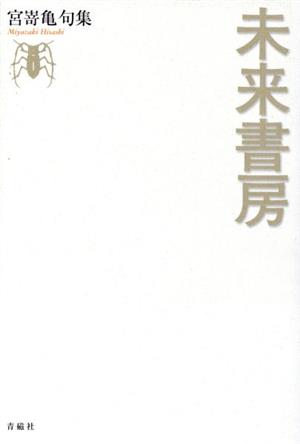 未来書房