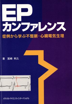 EPカンファレンス 症例から学ぶ不整脈・