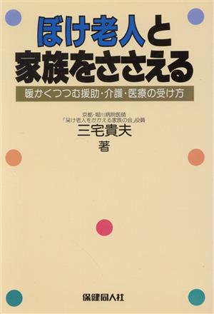 ぼけ老人と家族をささえる