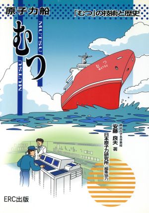 原子力船むつ 「むつ」の技術と歴史