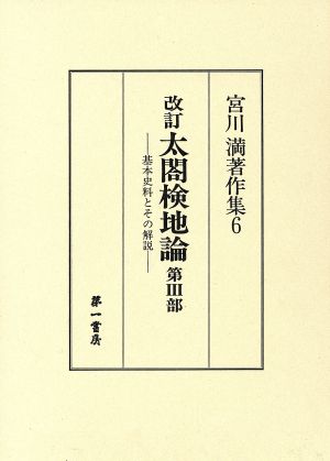 宮川満著作集6 太閤検地論 第3部