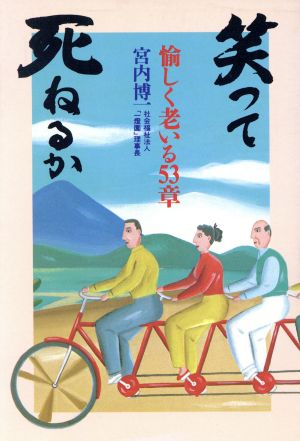 笑って死ねるか 愉しく老いる53章