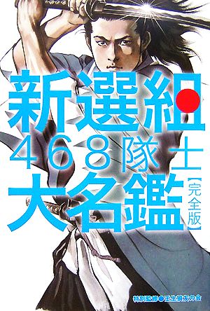 新選組468隊士大名鑑 完全版