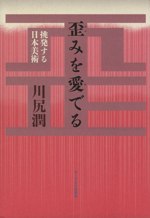 歪みを愛でる 挑発する日本美術