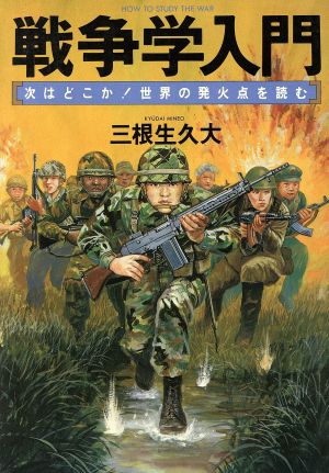 戦争学入門