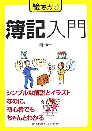 絵でみる簿記入門 絵でみるシリーズ