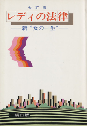 レディの法律 新“女の一生