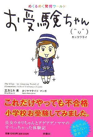 お受験ちゃんカッコワライ めくるめく驚愕ワールド