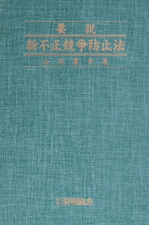 要説 新不正競争防止法