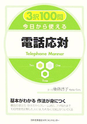 3択100問 今日から使える電話応対