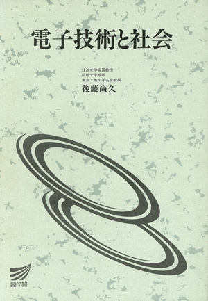 電子技術と社会 放送大学教材