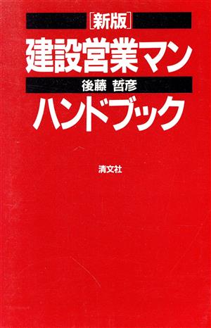 建設営業マンハンドブック