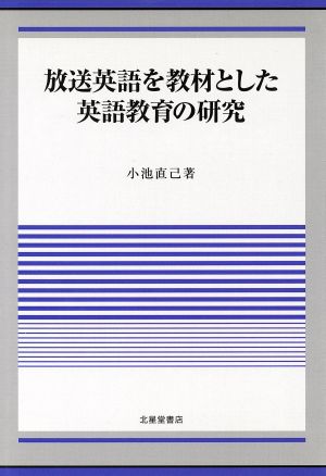 放送英語を教材とした英語教育の研究