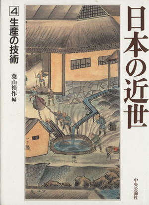 日本の近世(4) 生産の技術