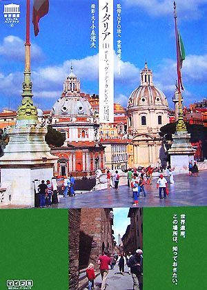 イタリア(1) ローマ、ヴァティカンとその周辺 世界遺産ビジュアルハンドブック4