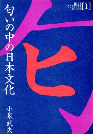 匂いの中の日本文化