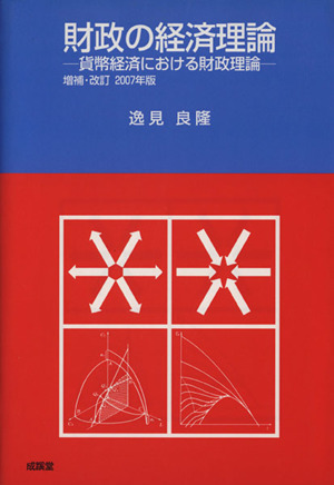 財政の経済理論 貨幣経済における財政理論