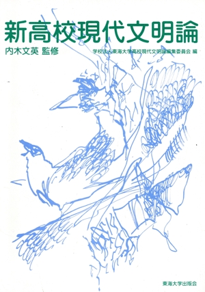 新高校現代文明論