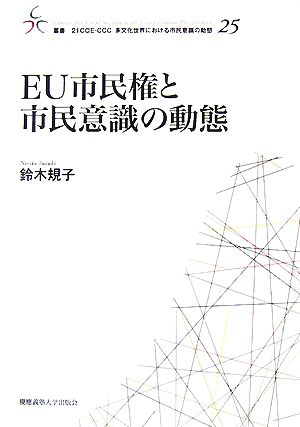 EU市民権と市民意識の動態叢書 21COE-CCC 多文化世界における市民意識の動態