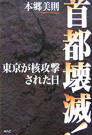 首都壊滅！ 東京が核攻撃された日