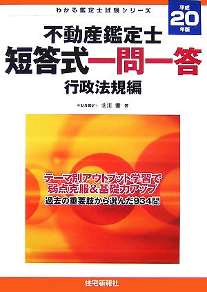 不動産鑑定士短答式一問一答 行政法規編(平成20年版) わかる鑑定士試験シリーズ