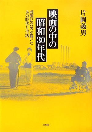 映画の中の昭和30年代 成瀬巳喜男が描いたあの時代と生活