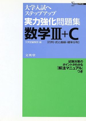 実力強化問題集 数学3+C