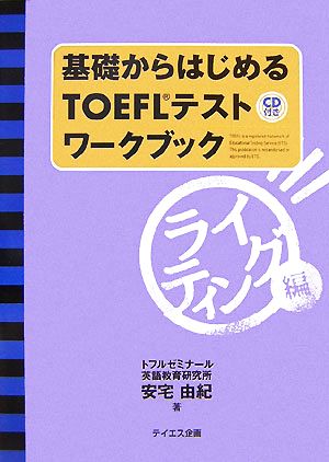 基礎からはじめるTOEFLテストワークブック ライティング編