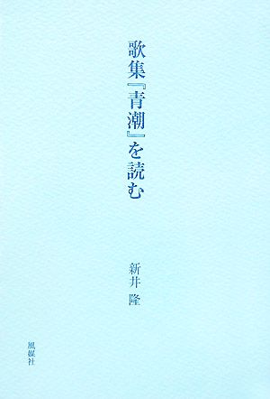 歌集『青潮』を読む