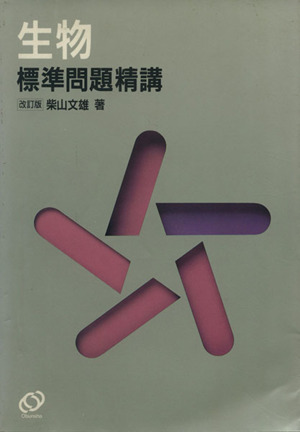 生物 標準問題精講 改訂版 標準問題精講シリーズ