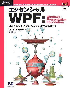 エッセンシャルWPF:Windows Presentation FoundationUI、ドキュメント、メディアの統合に向けた実装と手法Programmer's SLECTIONMicrosoft .net Development Series