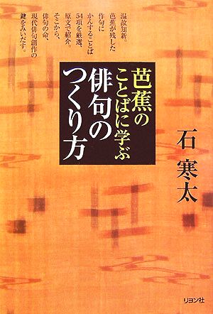 芭蕉のことばに学ぶ俳句のつくり方