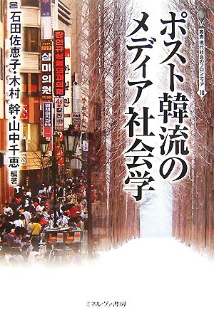 ポスト韓流のメディア社会学叢書・現代社会のフロンティア10