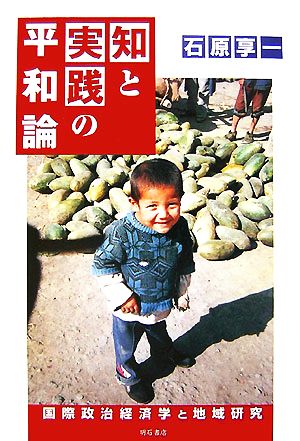 知と実践の平和論 国際政治経済学と地域研究