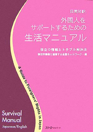 日英対訳 外国人をサポートするための生活マニュアル 役立つ情報とトラブル解決法